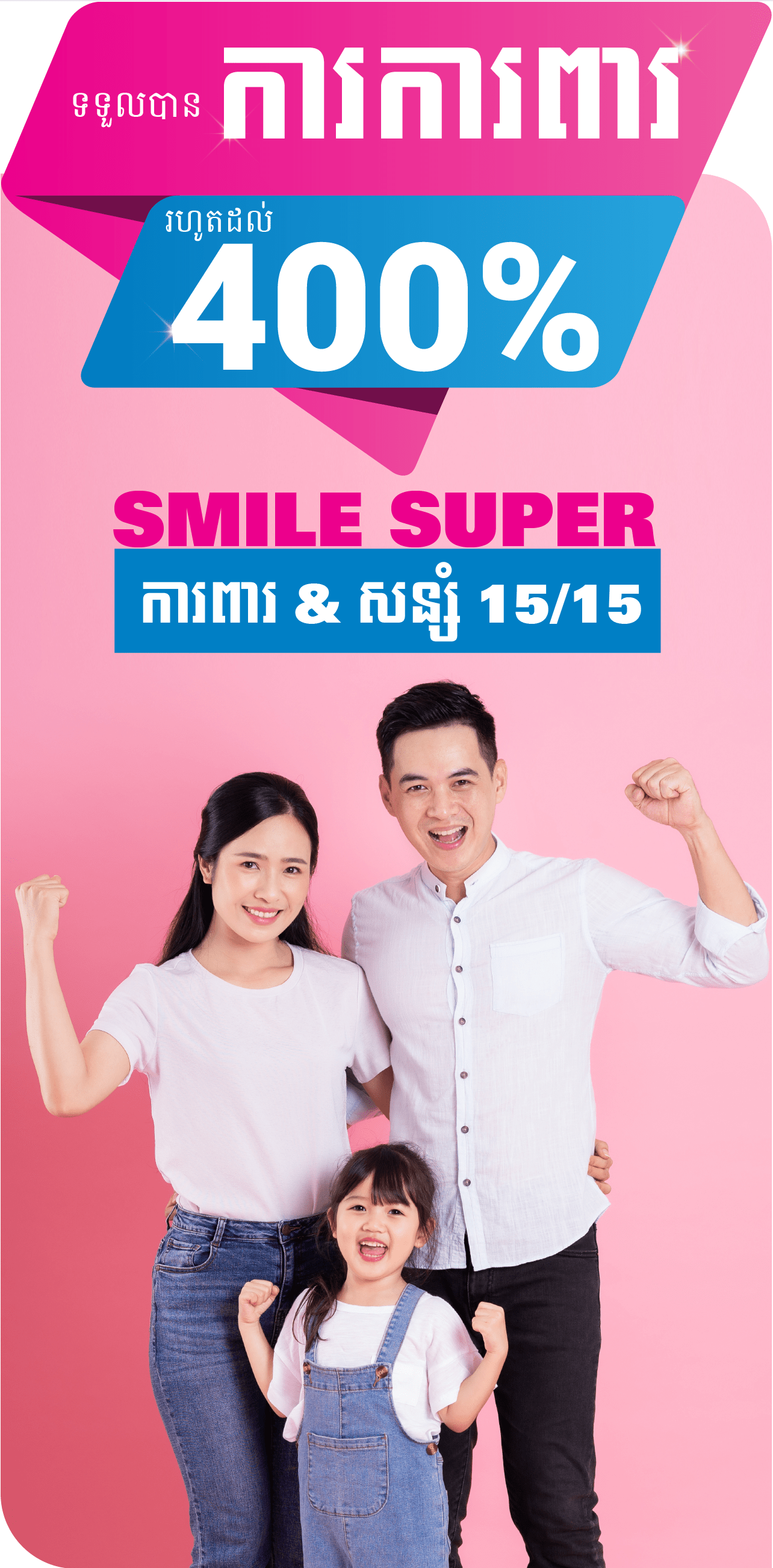 SMILE_Super_Saving_&_Protection_Vertical_Banner_SMILE_Life_Accident